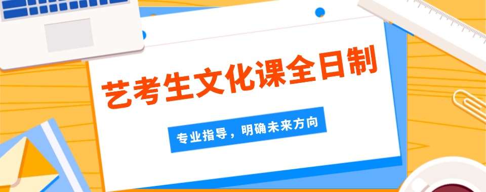 成都市多家对比筛选，口碑佳的艺体生文化课辅导机构推荐