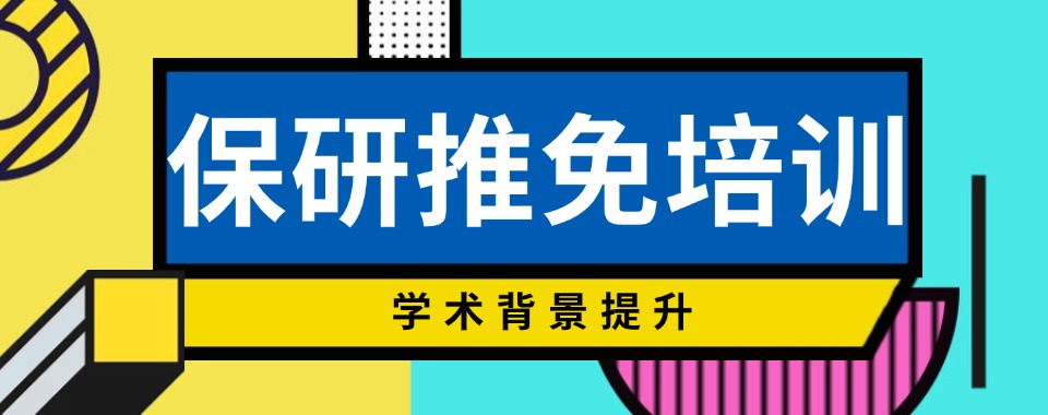 上海市保研推免培训机构到底应该选哪家，多方面因素综合分析