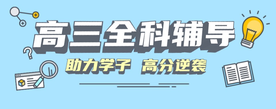 2026山西省高三文化课辅导大搜罗，口碑好机构不容错过