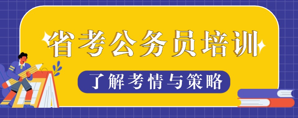 河北省保定市与同行相较，口碑出众的省考公务员培训辅导机构
