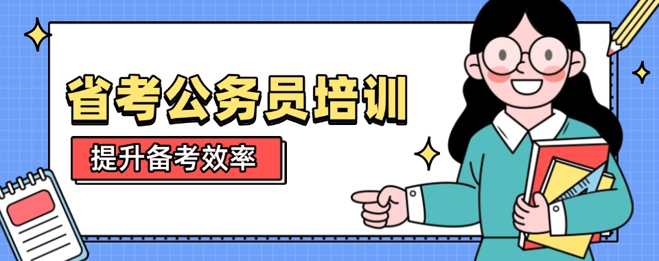 河北省保定市与同行相较，口碑出众的省考公务员培训辅导机构