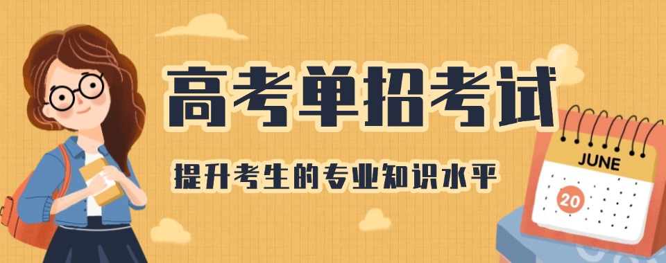 南京市良心推荐几家口碑超棒、学习方法多样的高考单招培训机构