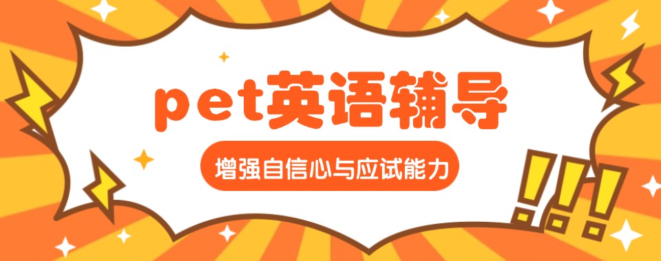 广州通过排名对比，了解这几家专业强的pet英语培训学校特色