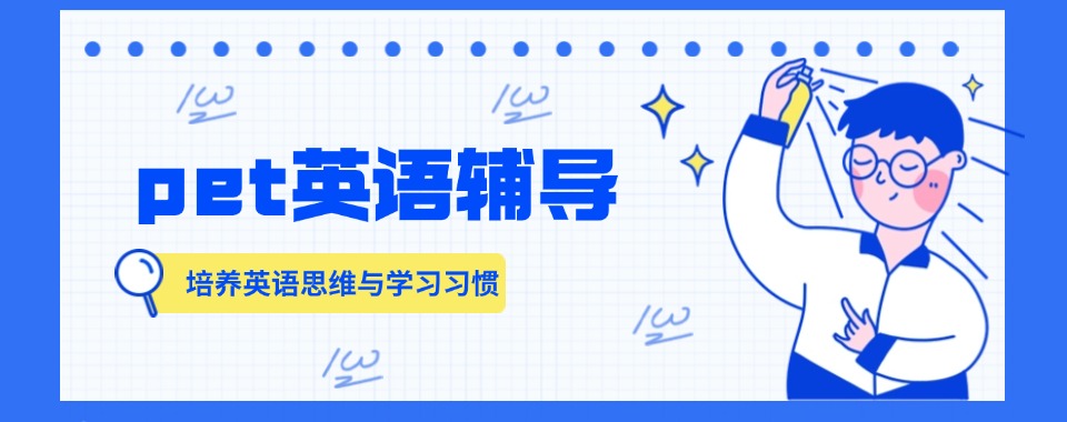 广州通过排名对比，了解这几家专业强的pet英语培训学校特色