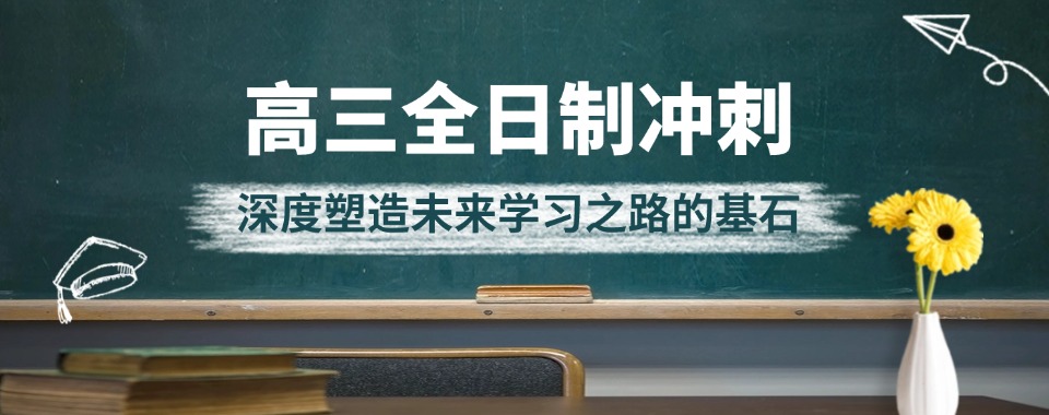 深圳综合性强的10大新高三全日制封闭机构推荐汇总