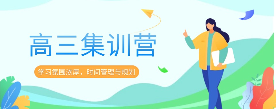 郑州市高三全年集训一览口碑爆棚的文化课辅导机构大盘点