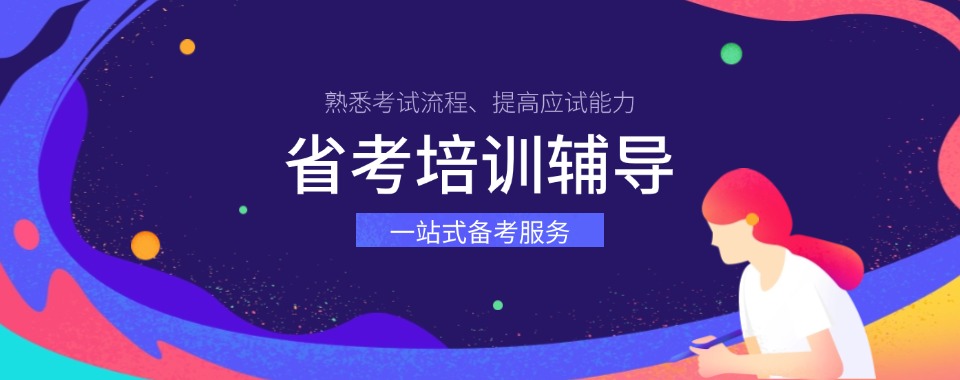 云南实力推荐的省级公务员规划辅导机构排名名单整理汇总