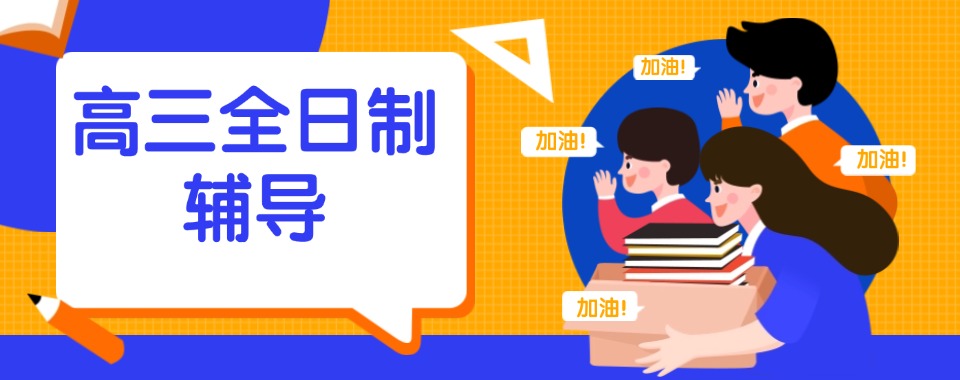 新疆人气高的高三全日制辅导机构名单榜首今日公布