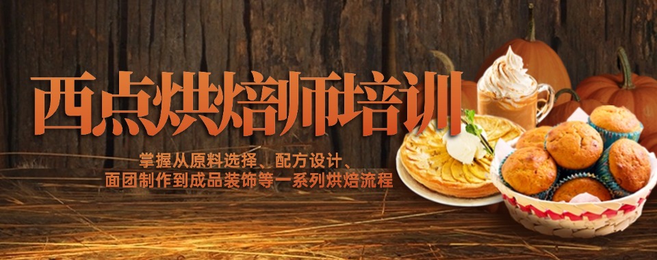 陕西省西安市西点烘焙培训学校大筛选，哪家是你的明智之选