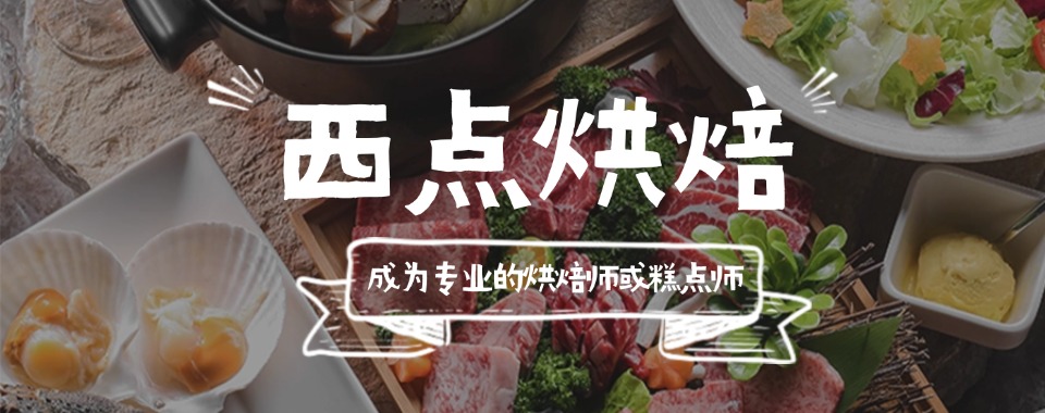 陕西省西安市西点烘焙培训学校大筛选，哪家是你的明智之选