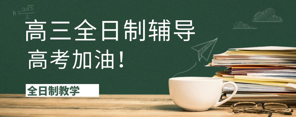 长沙排名靠前的高三全日制学校本地精选机构十大学校
