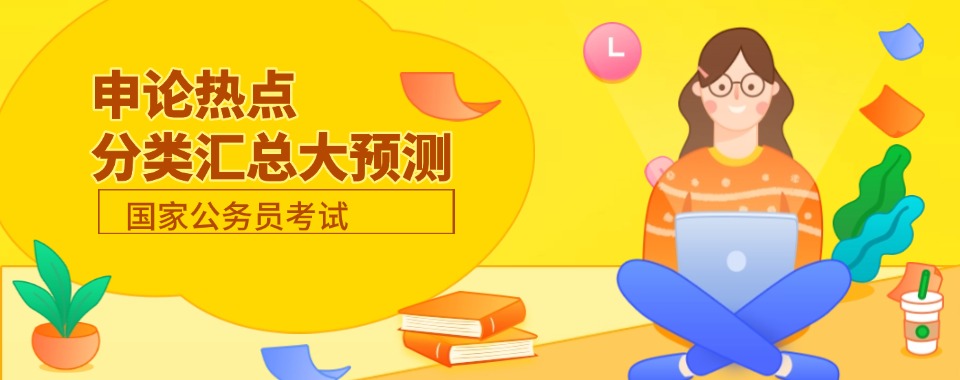 本地排名，南京市优质靠谱的公务员考试申论培训机构排行榜