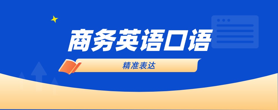 上海专业性强的商务英语全封闭全日制学校推荐一览