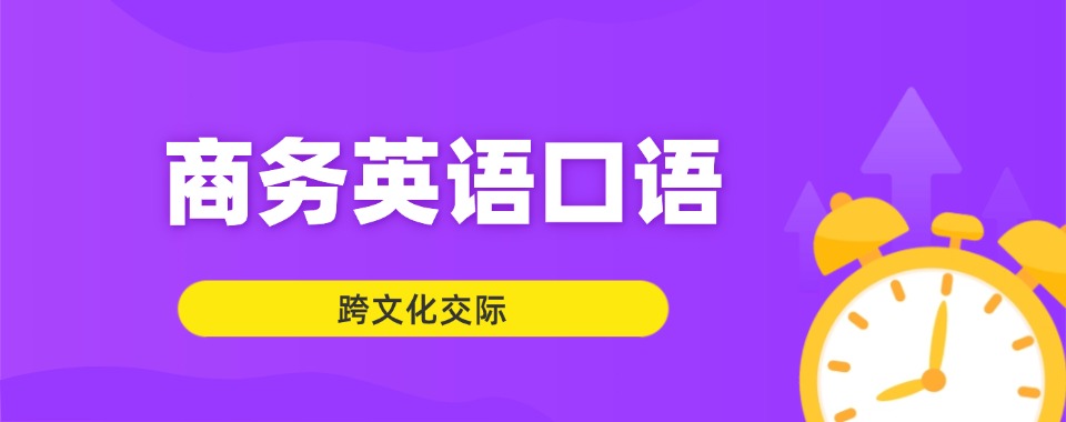 上海专业性强的商务英语全封闭全日制学校推荐一览
