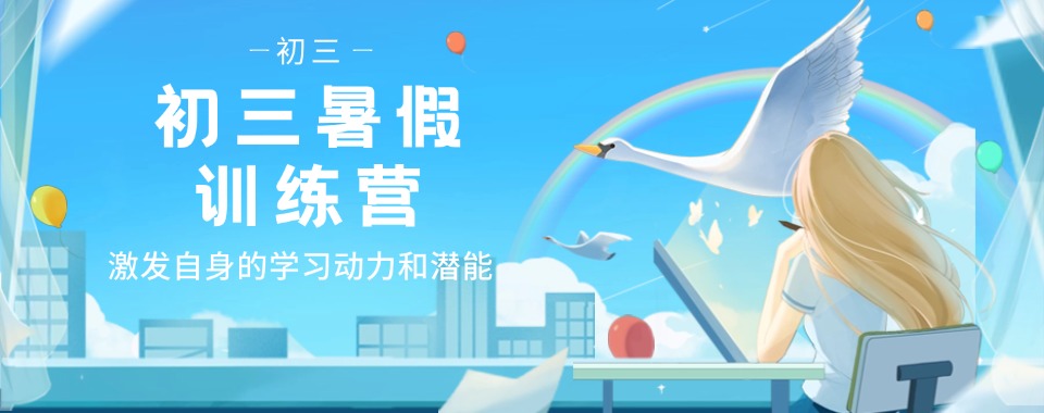 郑州广受家长好评的初三暑假补习班排名前十名单汇总发布