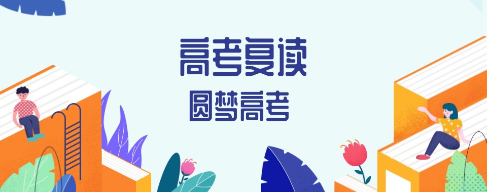长沙靠谱的高考复读学校-专业高考辅导学校-针对性提分拔高