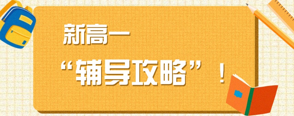 【今日优选】湖南长沙值得推荐的新高一暑期辅导学校十大名单一览表