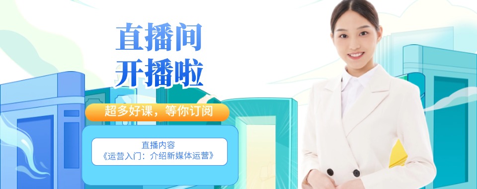 西安市筛选学习新媒体运营的学校，哪家能满足你的需求