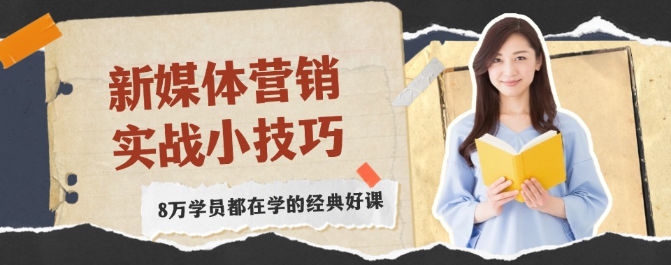 西安市筛选学习新媒体运营的学校，哪家能满足你的需求