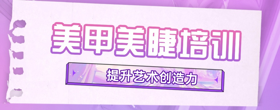 成都市行业内良心推荐:这家口碑炸裂的美甲美睫培训机构