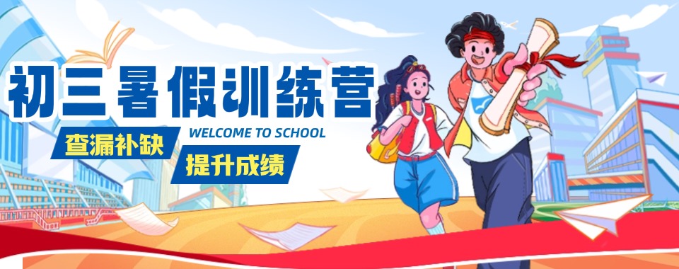 郑州初三暑假班培训机构有哪些十大优质名单