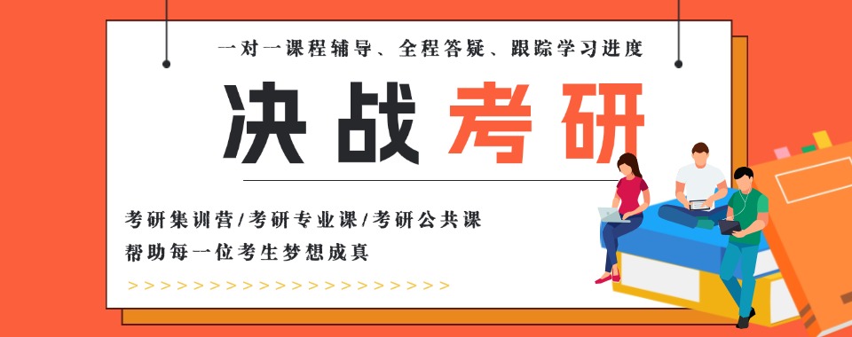 上海广受好评的十大重点考研暑假班辅导机构排名名单汇总