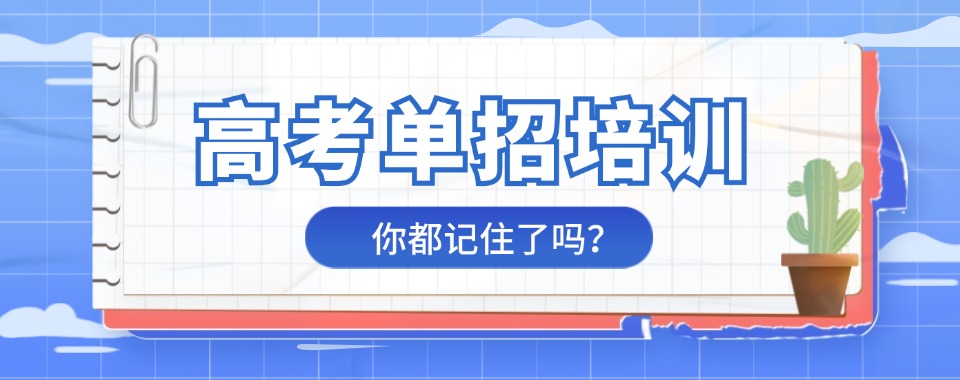 南京市有丰富案例分析的高考单招辅导机构哪家值得选