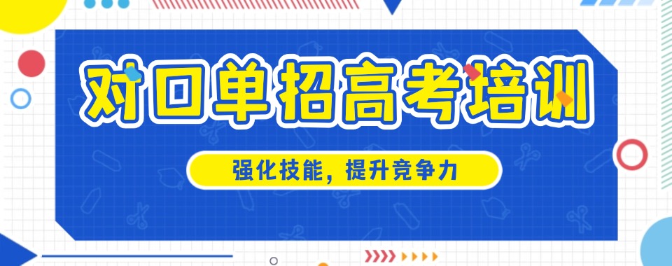 南京市有丰富案例分析的高考单招辅导机构哪家值得选
