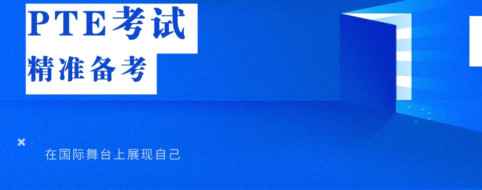2026广州市PTE考试培训机构哪家靠谱，课程体系大剖析