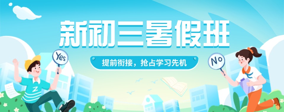 郑州想知道推荐哪几家好的初三暑假班培训机构