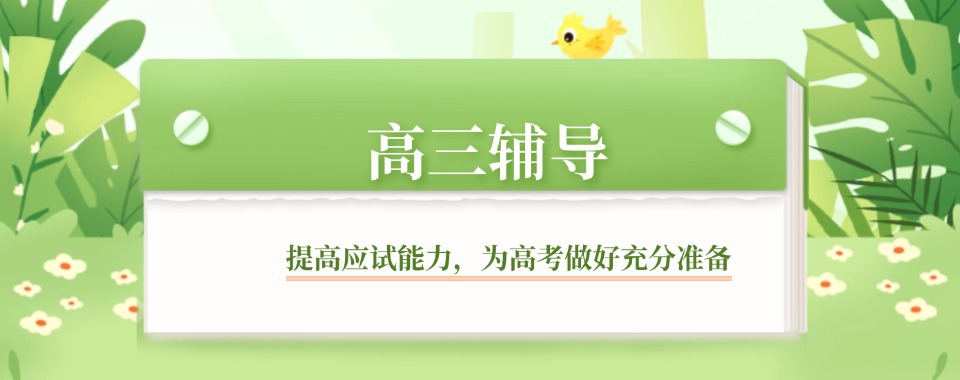 深圳比较靠谱的高三插班生辅导机构十大排名榜更新一览