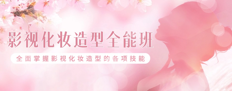 杭州广受好评的几家在影视化妆口碑炸裂的培训机构推荐