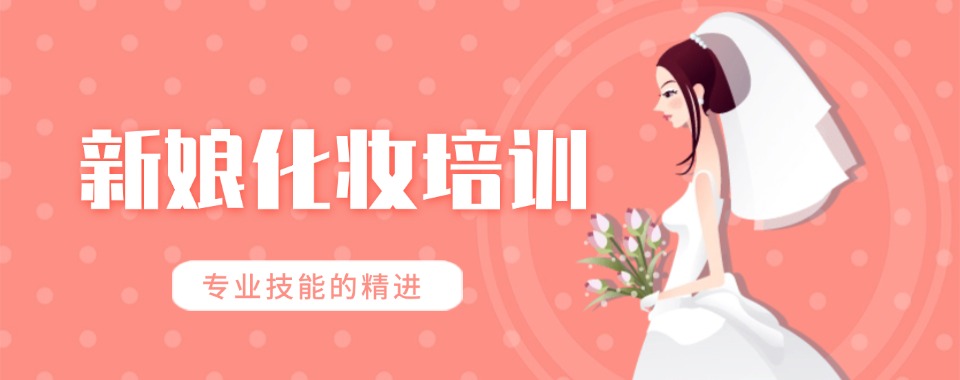 杭州谁来给我推荐几家靠谱的新娘化妆学习机构名单汇总