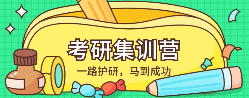 内蒙古几家经验丰富的考研集训辅导机构名单榜首公布