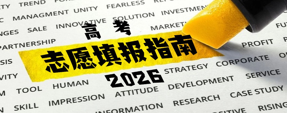 合肥口碑比较好的的普高生志愿填报一对一机构十大排名一览