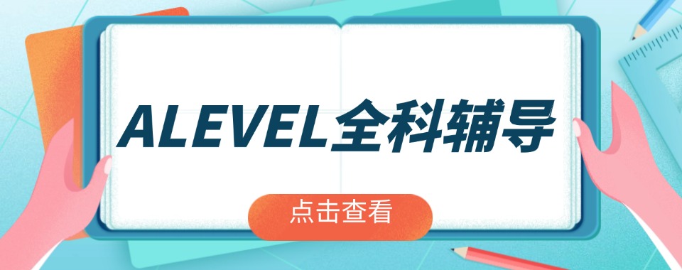 广州市行业内都很认可的口碑好的A-level全科培训机构