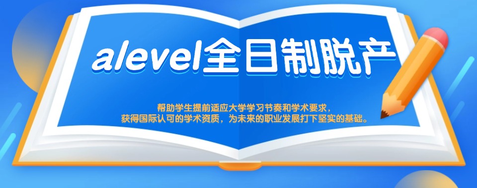 成都市将多种教学优势汇聚的A-Level全托机构，这几家口碑超稳