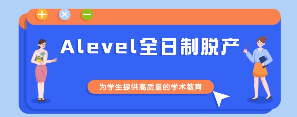 成都市将多种教学优势汇聚的A-Level全托机构，这几家口碑超稳