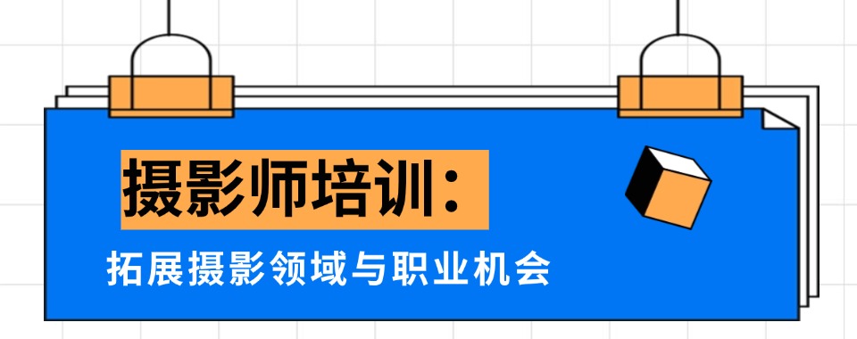 辽宁沈阳不容错过，这几家口碑出众的摄影剪辑培训机构