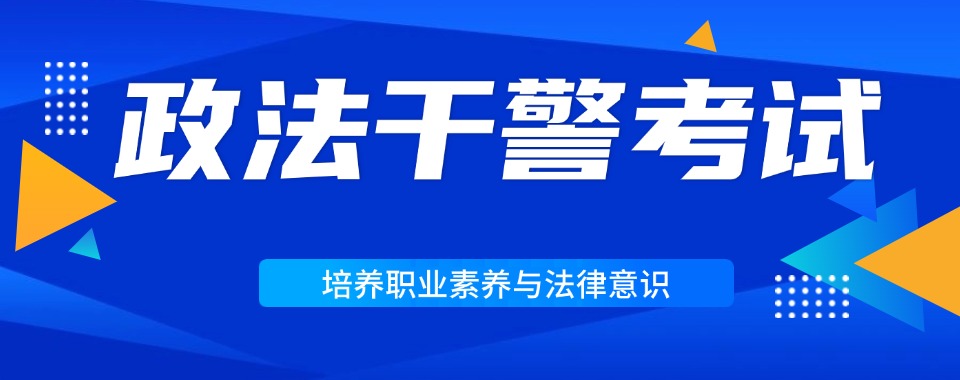 北京市政法干警考试培训机构横向测评，哪家更胜一筹