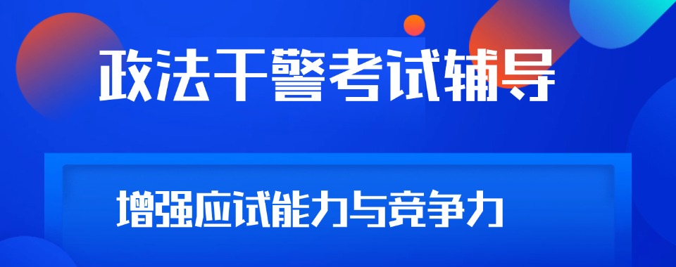 北京市政法干警考试培训机构横向测评，哪家更胜一筹