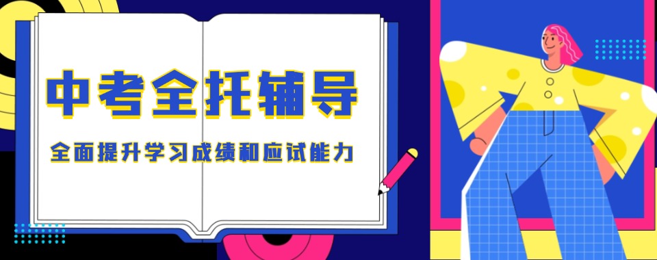 重庆市中考学生想突破文化课瓶颈，哪家全托辅导机构有办法
