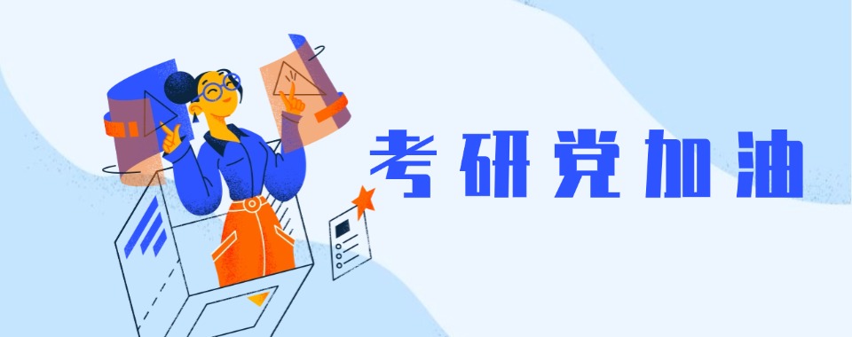 河南洛阳给考研人推荐几家口碑不错的考研集训辅导新选择