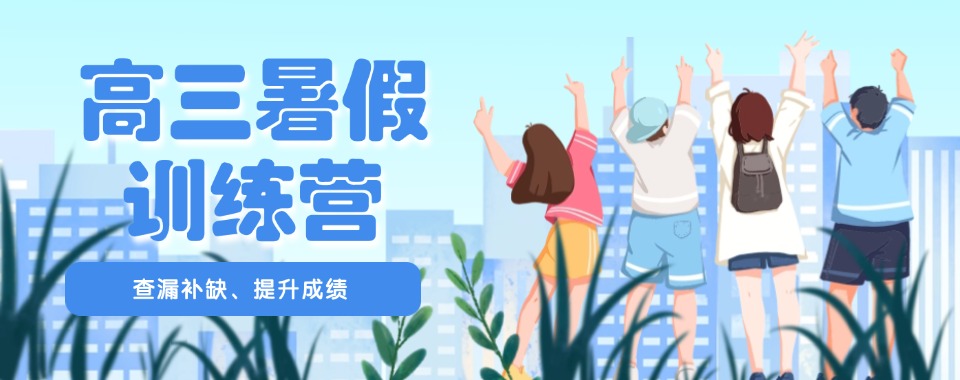 济南家长必看10大优质高三暑假班机构核心优势与适配学生