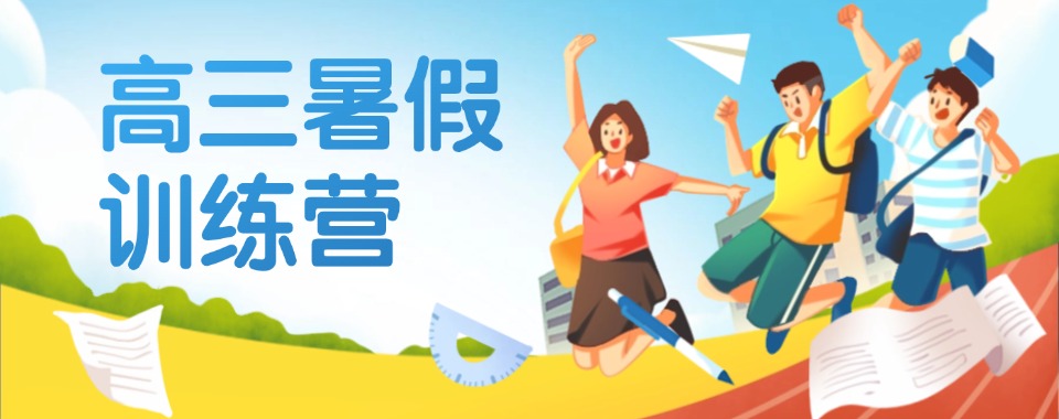 济南家长必看10大优质高三暑假班机构核心优势与适配学生