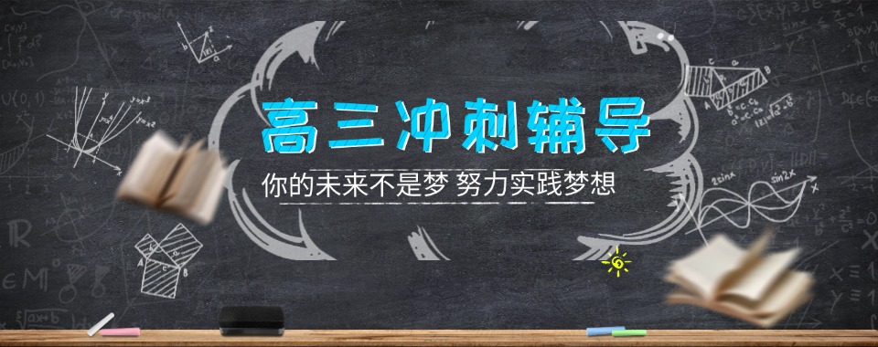 济南综合实力强的口碑一流的高三冲刺辅导机构大揭秘
