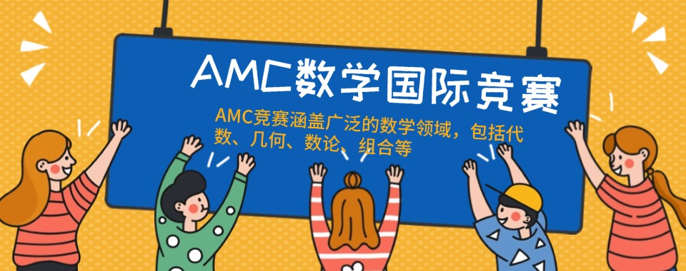 给我推荐一下深圳市师资强大的AMC国际竞赛培训机构