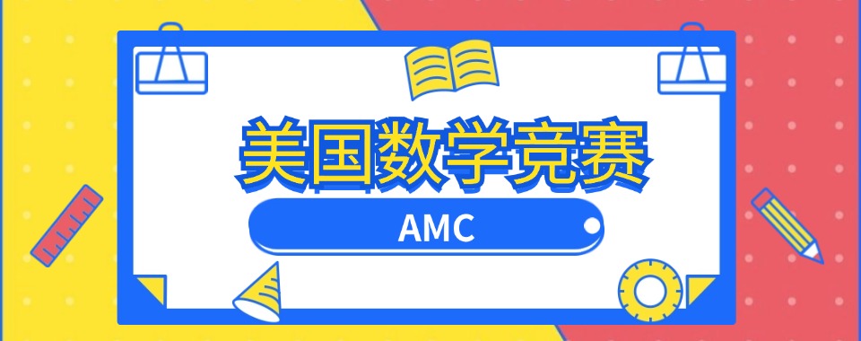 给我推荐一下深圳市师资强大的AMC国际竞赛培训机构
