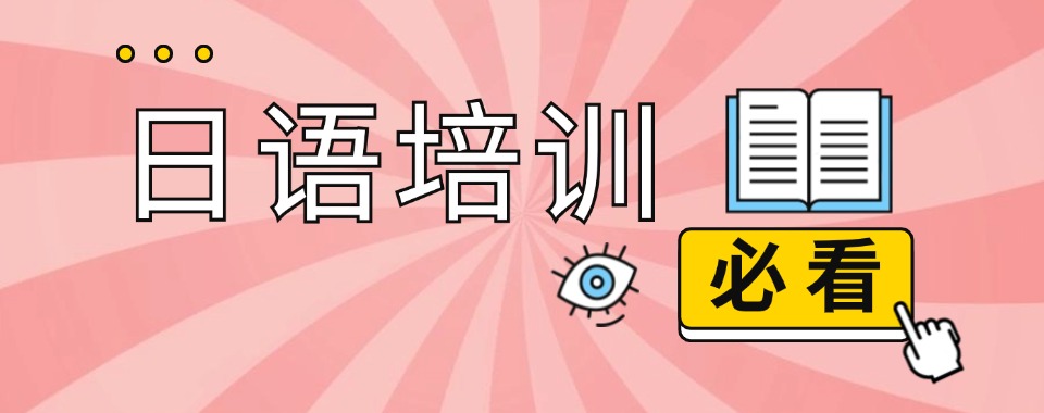 2026南京市哪家初级日语培训机构好，多维度测评见分晓