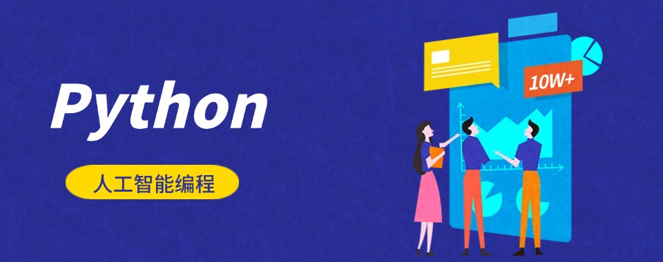 佛山市跟随教育新潮流，推荐几家口碑好的Python+人工智能培训机构